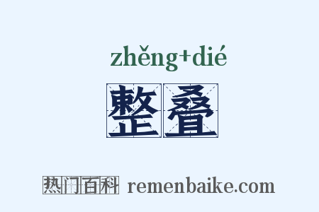 整叠是什么意思的图片